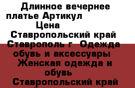  Длинное вечернее платье	 Артикул: Am1004-3	 › Цена ­ 4 300 - Ставропольский край, Ставрополь г. Одежда, обувь и аксессуары » Женская одежда и обувь   . Ставропольский край,Ставрополь г.